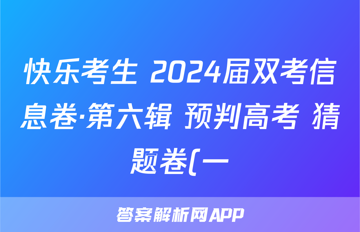 快乐考生 2024届双考信息卷·第六辑 预判高考 猜题卷(一)1试卷及答案答案(政治)